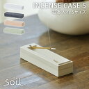 日本製 soil お香入れ S INCENSE CASE お香立て 珪藻土 インセンス こう/アッシュコンセプト【送料無料】【ポイント10倍】【5/7】