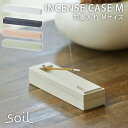 日本製 soil お香入れ M INCENSE CASE お香立て 珪藻土 インセンス こう/アッシュコンセプト【送料無料】【ポイント5倍】【5/7】【ASU】