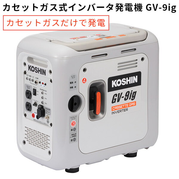 生産完了商品 KOSHIN インバーター発電機 GVー9i（定格出力：0.9kVA）低騒音 低振動 コーシン（HMGC）／海外×／メーカー直送 