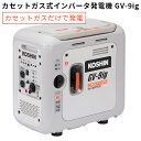 カセットガス専用インバーター発電機　GVー9ig　ガス発電機　KOSHIN　工進（HMGC）【送料無料】【代引き不可】【海外×】【メーカー直送／ポイント5倍】【10／12】