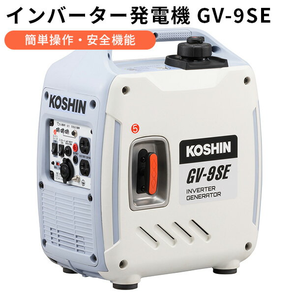 【5/31 10時迄★限定クーポン有】インバーター発電機 GVー9SE 防災 超低騒音 コンパクト設計 KOSHIN 工進（HMGC）【送料無料】【代引き不可】【海外×】【メーカー直送】【ポイント5倍】【6/12】