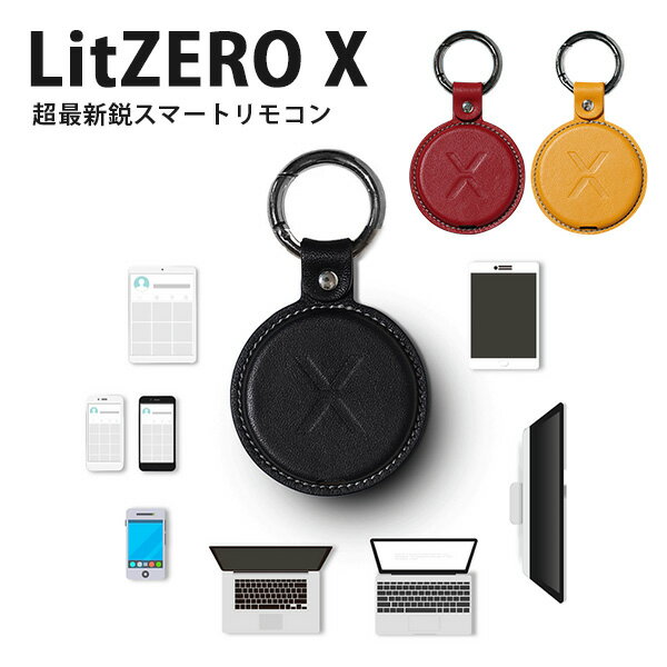 最新鋭スマートリモコン LitZERO X リッゼロ スマホ タブレット パソコン ワイヤレス（ONL）【送料無料】【海外×】【ポイント20倍】【5/29】【ASU】