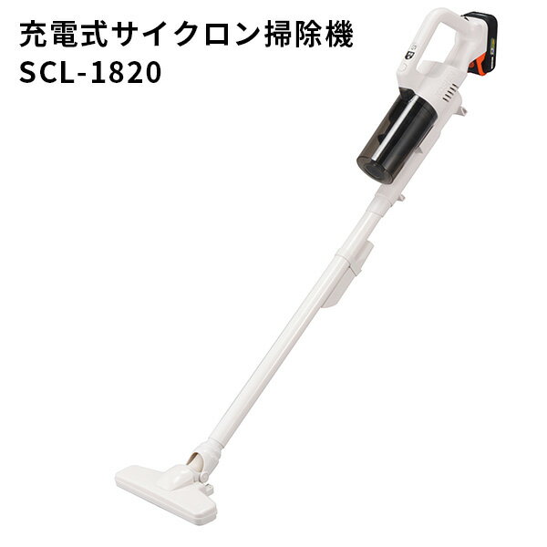 ■商品名：充電式サイクロン掃除機　SCLー1820 ■品番：HMGC-SCL-1820 ■サイズ（約）：470 × 90 × 216mm（バッテリー取付け時） ■重量（約）：1.3kg(バッテリー含む、ノズル・ホース付属品なし) ■モーター：ブラシレスモーター■バッテリー：リチウムイオンバッテリー■電圧：18V■容量：2.0Ah■充電時間：約60分※気温やバッテリー残量などにより異なります。■運転時間：強:約10分 / 標準:約33分※満充電・無負荷時■集じん方式：サイクロン方式■集じん容量：0.35L■吸込仕事率：強:73.6W / 標準:18.4W ■ご注意： ※商品の色はモニターの具合で実物と若干異なる場合がございます。予めご了承下さい。 ※デザイン、仕様等につきましては、予告なく変更する場合がございます。予めご了承下さい。※ご予約・お取り寄せ商品は、ご注文受付後にお客様ご注文分としてメーカーへ発注を致します為、基本的にキャンセルやご返品はお受けできません。 ※ご注文後にメーカーへ在庫確認をさせていただきますため、万が一、メーカー都合により商品がご用意できない場合は、改めてご連絡差し上げます。 誠に恐れ入りますがご了承くださいますよう、お願い申し上げます。 ※　メーカー直送商品について　※ こちらはメーカーから直接商品を発送いたします。 また、北海道・沖縄・その他離島は発送不可となります。 ※配送業者は変更となる場合がございます。 ※納期はご注文後（決済完了後）、都度確認いたします。 ※代引き払い、ラッピング、他商品との同梱はできません。 ※ご注文確定後のキャンセルは一切できませんので、予めご了承ください。 カラーカテゴリー：ホワイト／White／白／充電式サイクロン掃除機　SCLー1820 軽量、コンパクトなのにパワフルな吸引力！サイクロン式掃除機 充電式サイクロン掃除機 ●パワフルな吸引力が持続吸引力にこだわり、効率の良い二段式サイクロン構造に高速回転ブラシレスモーターを採用しました。通常、高価格になるサイクロン式がお求めやすい価格です。●ブラシレスモーターで高い吸引仕事率と耐久性を実現耐久性に優れたブラシレスモーター採用。吸引仕事率が高く、吸引力が優れています。●ゴミがたまる部分は水洗いでき清潔汚れが気になるサイクロン部分はワンボタンで簡単に取り外せ、水洗いができます。●軽量コンパクト1.3kg、取り扱いがラク！毎日使うものだから小型で軽量が一番。女性やシニアが片手で楽に操作できます。●狭いすき間も掃除OK先端が曲がるので、狭いスペースも掃除することができます。 ■keyword：掃除機/サイクロン式/サイクロン式掃除機/軽量/小型/コンパクト/ブラシレス/充電式/高速回転/低価格/吸引力/パワフル/強力/水洗い/耐久性/狭い場所/スペース/掃除/ベッド下/高い所/室内/部屋/リビング/キッチン/寝室/コードレス/女性/小柄/シニア/お年寄/高齢者/持ち運び/プレゼント/贈り物/ギフト/バースデープレゼント/新生活/新居/新築祝い/引っ越し祝い/引越し/一人暮らし/単身/大学生/新卒/卒業祝い/開店祝い/開業祝い/