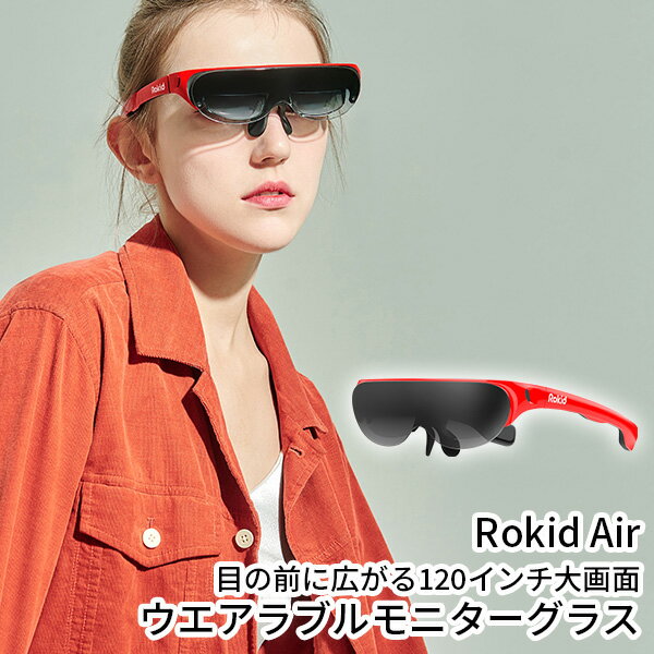 Rokid Air スマートグラス ARグラス スマホ パソコン ゲーム 大画面スクリーン 左右ピント調整可能 スピーカー搭載 6DoF対応 軽量 持ち運べる ...