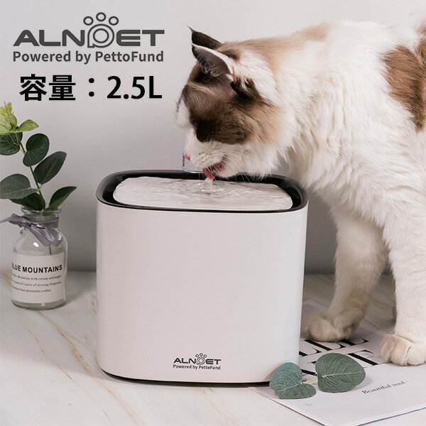 【マラソン限定★クーポン有】ALNPET＋ アルンペット プラス 自動給水器 センサー式ペット用給水器 エル..