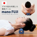 コンパクト整体ツール mano FUJI マーノ・フジ 背骨周りの筋肉をほぐす（MKT）【送料無料】【ポイント3倍】【5/8】【ASU】