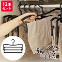 12本セット くるりん5秒ハンガー ボトム用 ズボンを立ったまま畳める ボトムハンガー 収納 クローゼット コンパクト【送料無料】