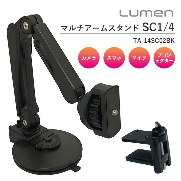 Lumen マルチアームスタンド SC1/4 TA-14SC02BK 吸盤 クランプ 1/4ネジ スマホ カメラ プロジェクター マイクスタンド ルーメン（LUMN）【送料無料】【ASU】