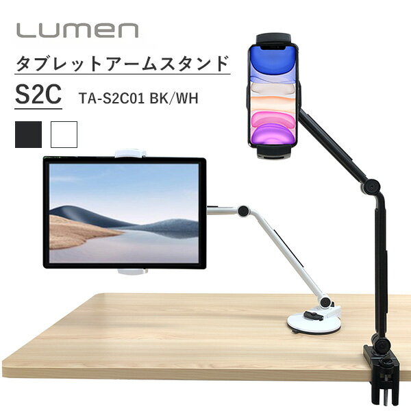 Lumen タブレットアームスタンド S2C TA-S2C01 吸盤 クリップ スマホスタンド ルーメン（LUMN）【送料無料】【ASU】