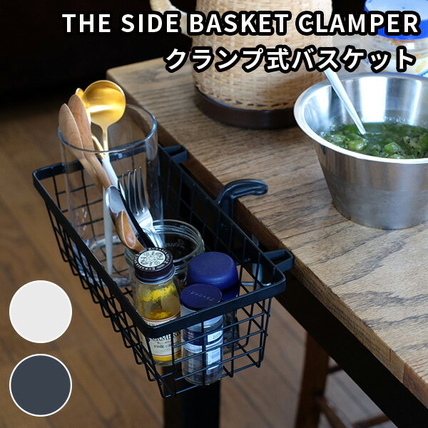 THE SIDE BASKET CLAMPER サイド バスケット クランパー クランプ式 新生活グッズ（WVT）【ポイント9倍】【5/23】【ASU】