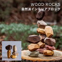 WOOD ROCKS 自然派インテリアブロック ウッド ロック 瞑想・集中力・想像力のトレーニングに【送料無料】【ポイント10倍】【7/29】