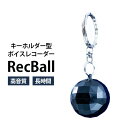 キーホルダー型ボイスレコーダー RecBall 高音質 360度方向 小型ボイスレコーダ 32時間連 ...