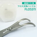 国産チタン製 フロスハンドル FLOSSTI フロス交換ハンドル（MTLA）【メール便送料無料】