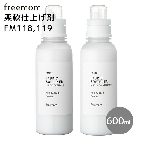 楽天インテリア雑貨　フラネ flanerフリーマム 柔軟仕上げ剤 FM118 119 FABRIC SOFTNER 600mL 柔軟剤 freemom（FMOM）【海外×】【ポイント2倍】【5/22】【ASU】