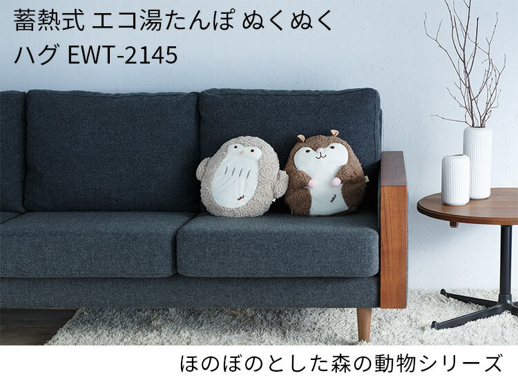 蓄熱式 エコ湯たんぽ ぬくぬく ハグ EWTー2145 CORDLESS SOFT WARMER/スリーアップ（THUP）【ポイント2倍】【5/23】【ASU】 2