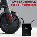 HOTO ポータブルインフレーター AIR-KID 電動空気入れ 超軽量 コードレス ポータブル【送料無料】【ポイント3倍】【7/3】