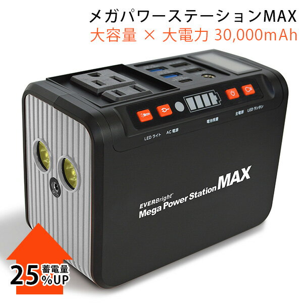 楽天インテリア雑貨　フラネ flanerEVERBright メガパワーステーションMAX 3万mAh 111Wh ACコンセント2個付 メガパワーバンク/メテックス【送料無料】【海外×】【ポイント10倍】【5/31】【ASU】