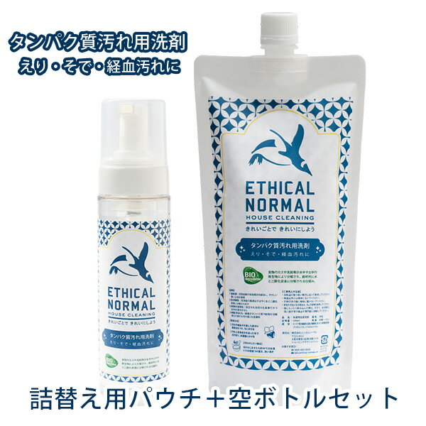 ■商品名：タンパク質汚れ用洗剤　　空ボトル＋詰替えパウチセット ■品番：ETN-ETHICAL-EB-R ■容量（約）：500mL（詰替えパウチ） ■品名：洗濯用合成洗剤■用途：綿・麻・合成繊維■液性：弱アルカリ性■成分：非イオン系界面活性剤（5％ ポリオキシエチレンアルキルエーテル）、蛋白質分解酵素、脂肪分解酵素、セスキ炭酸ナトリウム、d-リモネン、植物抗菌エキス■セット内容：空のボトル（容量：200mL）＋詰替えパウチ500mL入り ■ブランド名：エシカルノーマル（ETHICAL NORMAL） ■ご注意： ※衣料品の取り扱い表示に従って使用してください。※用途以外には使用しないでください。※子供の手の届く場所に置かないでください。※手荒れが気になる場合は、ゴム手袋等を使用してください。※目に入ったり飲み込んだ際は、すすぐ、水を飲む、洗い流す等の後必ず専門医に相談してください。 ※商品の色はモニターの具合で実物と若干異なる場合がございます。予めご了承下さい。 ※デザイン、仕様等につきましては、予告なく変更する場合がございます。予めご了承下さい。※ご予約・お取り寄せ商品は、ご注文受付後にお客様ご注文分としてメーカーへ発注を致します為、基本的にキャンセルやご返品はお受けできません。 ※複数店舗を運営しておりますため、ご注文の入れ違い等で欠品などになってしまう場合がございます。万が一、発送が遅れる場合は、ご注文受付当日中にご案内差し上げます。誠に恐れ入りますがご了承くださいますよう、お願い申し上げます。 カラーカテゴリー：ホワイト／White／白／クリア／Clear／透明／ネイビーブルー／Navy Blue／紺色／タンパク質汚れ用洗剤　　空ボトル＋詰替えパウチセット 皮脂汚れや血、子供の食べこぼしに1〜2プッシュ！ たんぱく質汚れ用洗剤の特徴 ・無蛍光の洗剤なので生地が色落ちしづらい・布団やソファーなど、水洗いしづらいところにも使える・天然成分配合で肌にもやさしい・強力な液体酵素がタンパク質と脂肪を強力に分解・除去する・汚れた部分にシュッと吹きかけて、なじませてからすすぐか拭き取るかの簡単洗浄 タンパク質汚れとは 血液、尿、皮脂、垢など人体から生まれるものや、鼻水、飛沫、食べこぼしや飲み物の飛び散りなどのものまで、実に身近な汚れのことです。簡単に付着してしまいますが、時間が経つと落ちにくい頑固な汚れに変化します。放置すると細菌やウイルスのエサとなり、それらを増殖させる原因にもなりかねません。 とにかくタンパク質汚れに強い！ 気になる洗剤の使い方は簡単。汚れ部分に直接泡をつけてなじませて、しばらくぬるま湯に漬けておくと…“するっ”と汚れが落ちるんです。（※1）そのあとは、洗濯機にかけるだけ。（※1）汚れてから時間が経ったものは、徐々にタンパク質以外の汚れが混じってくる可能性がありますので、きれいに落ちない場合がございます。また、上靴やユニフォームなど、土や他の汚れが混じっている可能性のあるものも落ちにくい場合がございます。汚れがひどい場合は洗剤をなじませてから、40℃程度のお湯に15分程度つけ置きしてから洗濯機にかけてください。 こんな方におススメ ・えりやそでの皮脂汚れをしっかり落としたい方・吸水ショーツなど、下着を洗いたい方・でも、環境にやさしい洗剤だと嬉しい！方・洗濯用洗剤で手が荒れる方・動物実験をしている洗剤は使いたくない方・子どもの食べこぼしをしっかり落としたい方・赤ちゃんの布おむつを洗いたい方・SDGsの達成やエシカル消費がしたい方 使用方法 ■使用量の目安汚れに合わせて1〜2プッシュ■使用方法1．汚れが付着した部分に直接泡をつけ、なじませる2．汚れと洗浄成分を湿った布で拭き取り、洗濯機にかける※汚れがひどい場合泡をなじませたら約40℃のお湯に15分程度つけ置き、洗い流す ●関連商品 タンパク質汚れ用洗剤 本体ボトル 200mL入り タンパク質汚れ用洗剤 詰替えパウチ 500mL入り タンパク質汚れ用洗剤 空ボトル＋詰替えパウチセット タンパク質汚れ用洗剤 本体ボトル（200mL）＋詰替えパウチ（500mL）セット ■keyword：洗剤/洗濯洗剤/洗濯用洗剤/液体洗剤/リキッド/液体/泡/フォーム/タンパク質/たんぱく質/分解/環境/荒れない/自然/優しい/エシカル/SDGs/エスディージーズ/汚れ/衣類/洋服/下着/肌着/布おむつ/ベビー服/ベビー/赤ちゃん/敏感肌/襟/えり/袖/そで/手首周り/経血/汗/皮脂/洗浄/食べこぼし/動物実験/天然成分/布団/ソファー/シャツ/ワイシャツ/エリ汚れ/酵素/ハウスクリーニング/クリーニング/自宅/家/ホームボトル/容器/本体/ギフト/プレゼント/贈り物/誕生日/バースデー/友達/親友/新生活/新居/新築祝い/引越し/引っ越し祝い/一人暮らし/単身赴任/出産祝い/出産/シンプル/おしゃれ/日本製/日本/国産/安心/安全/クラウドファンディング/クラファン/マクアケ/makuake/人気/正規品/