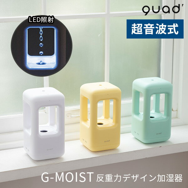 GーMOIST ジーモイスト 反重力デザイン加湿器 QS215 超音波加湿器 quad 小型加湿器 卓上 オフィス ミニ加湿器 おしゃ…