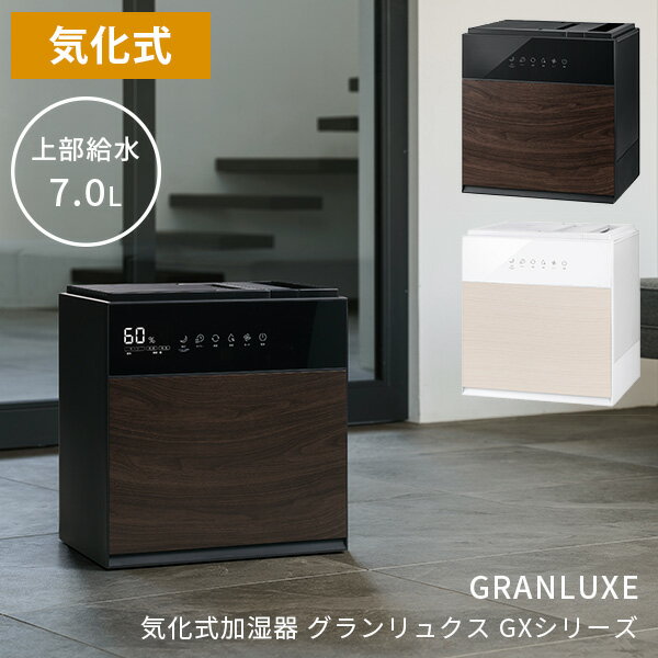 【1000円OFFクーポン対象】気化式加湿器 グランリュクス GXシリーズ GXーT2267 GRANLUXE 上部給水式/スリーアップ（T…