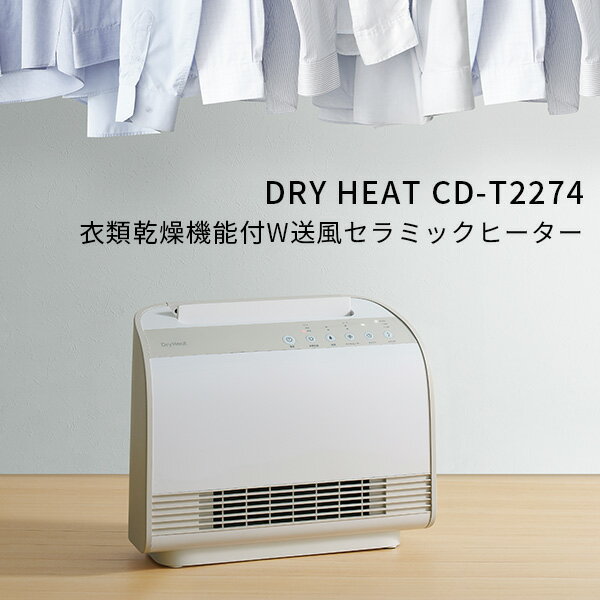 衣類乾燥機能付 W送風セラミックヒーター ドライヒート CDーT2274 MOIST DRY HEAT 大風量 電気ファンヒーター 足元ヒーター 部屋干し 室内乾燥 室内干し 部屋干し/スリーアップ（THUP）【送料無料】【ポイント10倍】【5/23】【ASU】