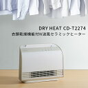 【500円OFFクーポン対象】衣類乾燥機能付 W送風セラミックヒーター ドライヒート CDーT2274 MOIST DRY HEAT/スリーアップ（THUP）【送料無料】【ポイント10倍】【3/14】【ASU】