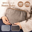 蓄熱式湯たんぽ Fuwa Nuku EF-HW04 充電式 アンカ カイロ ふわぬく コードレス（ANF）【送料無料】【海外×】【ポイント10倍】【5/7】【ASU】