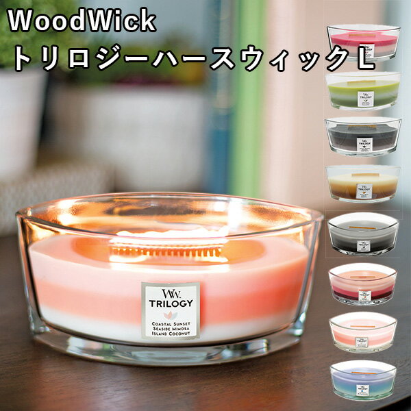 【300円OFFクーポン対象】WoodWick トリロジーハースウィックL TRILOGY Hearthwick Candle アロマキャンドル ウッドウィック/カメヤマ（KMYM）【送料無料】【ポイント10倍】【5/8】【ASU】