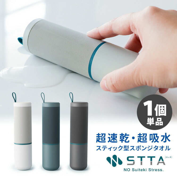 STTA スティックタイプ（1個単品） 超速乾・超吸水 スティック型スポンジタオル スッタ（すった アイオン スポンジ 携帯 携帯タオル 吸水スポンジ コンパクト プレゼント 景品 ギフト）（AION）