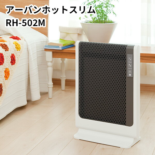 【2000円OFFクーポン対象】アーバンホットスリム RH-502M 超薄型 遠赤外線暖房機/ZENKEN（ゼンケン）【送料無料】【海外×】【代引き不可】【ポイント10倍/メーカ直送】【5/22】【ASU】