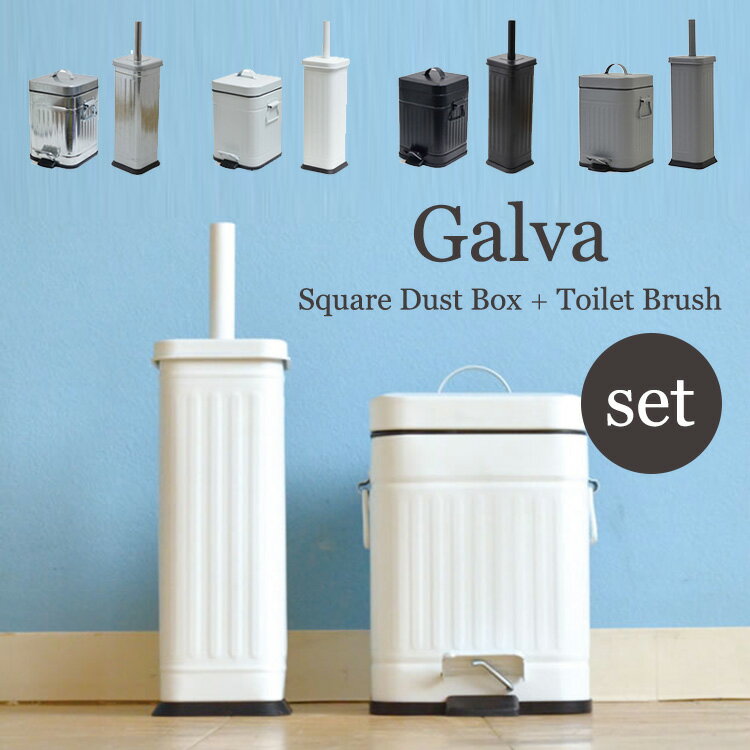 2点セット Galva（ガルバ） スクエアダストボックス 3L＋トイレブラシ Square Dust Box＋Toilet Brush（サニタリーボックス デザイン雑貨 足踏み式ゴミ箱 お掃除 トイレ掃除 トイレ用品 レストルーム 洗面所 シンプル おしゃれ 四角）（bcl）【ポイント7倍】【3/28】【ASU】