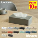 イデアコ ティッシュケース ideaco Tissue Case box grande ボックスグランデ 箱ティッシュケース ボックスティッシュ/イデアコ【送料無料】【ポイント10倍】【5/7】【ASU】