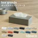 ideaco　Tissue　Case　box　grande　ボックスグランデ　箱ティッシュケース　ボックスティッシュ／イデアコ【送料無料】【ポイント10倍】【6／12】