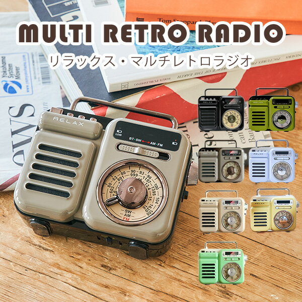 【11日10時迄★スーパーSALEクーポン】マルチレトロラジオ RELAX Multi Retro Radio おしゃれ 1台7役 ワイヤレススピーカー bluetooth ライト SOSアラーム 音楽再生 時計 手回し ソーラー 充電…