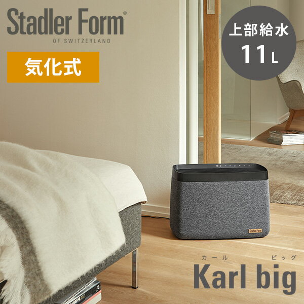 StadlerForm Karl big カール ビッグ 大容量 気化式加湿器/スタドラーフォーム（bcl）【送料無料】【代引き不可】【海外×】【ポイント12倍】【5/23】【ASU】