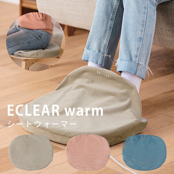 ■商品名：ECLEAR　warm　シートウォーマー ■カラー・デザイン：グレージュ（YYOT-HCW-SH02BE）モーヴブラウン（YYOT-HCW-SH02BR）スモークネイビー（YYOT-HCW-SH02NV） ■サイズ（約）：幅440mm×奥行40mm×高さ350mm ■電源：5V2A(コネクター形状:USB-A)■タイマー：60分、90分、120分■内容物：本体カバー×1、コントローラー付きヒーターシート×1、クッション×1、取扱説明書×1■保証期間：1年■使用環境温湿度：0℃〜40℃　20〜85% RH■保管環境温湿度：-10℃〜60℃　20〜85% RH■最高温度：約47℃※室温25℃/当社試験環境による※室温等の使用環境の影響により最大温度は大きく異なります ■ブランド名：ELECOM（エレコム） ■生産国：中国 ■ご注意： ※商品の色はモニターの具合で実物と若干異なる場合がございます。予めご了承下さい。 ※デザイン、仕様等につきましては、予告なく変更する場合がございます。予めご了承下さい。※ご予約・お取り寄せ商品は、ご注文受付後にお客様ご注文分としてメーカーへ発注を致します為、基本的にキャンセルやご返品はお受けできません。 ※複数店舗を運営しておりますため、ご注文の入れ違い等で欠品などになってしまう場合がございます。万が一、発送が遅れる場合は、ご注文受付当日中にご案内差し上げます。誠に恐れ入りますがご了承くださいますよう、お願い申し上げます。 カラーカテゴリー：グレー／Gray／灰色／ベージュ／Beige／ピンク／Pink／ブルー／Blue／青／ネイビーブルー／Navy Blue／紺色／ECLEAR　warm　シートウォーマー 足元やお尻まわりを温めてくれる2Wayウォーマー。 エクリアウォームシートウォーマー 椅子に敷いて座るとお尻や太ももを温められる、シートウォーマーです。最大約47℃のカーボンヒーターがついており、冷えやすい下半身を効果的に温めます。足元に置くとフットウォーマーとしても使用可能。毎日の暮らしに溶け込む自然なデザインで、自宅やオフィスでの「温活」にもぴったりです。 カーボンヒーター ●カーボンヒーターを採用グラフェン素材を使用したカーボンヒーターを採用。同社従来品と比べて全体が均一に発熱するため、温かさを感じやすく、薄くて軽いため身体もフィットしやすいのが特長です。●最大温度は約47℃最大温度は約47℃で、寒さがこたえる冬場はもちろん、冷房による冷えが気になる夏にも、お尻や太ももなど下半身の冷えにアプローチします。※室温25℃/同社試験環境による※室温等の使用環境の影響により最高温度は大きく異なります●冷えやすいお尻や太ももを温められるシートの全面にヒーターが入っているため、冷えやすいお尻や太ももをしっかりと温められます。●フットウォーマーとしても足を入れられるポケットがついているため、足元に置いてフットウォーマーとしても使用できます。温かさを感じやすい足の裏からぬくもりを感じられます。※裸足で使用しても素肌に直接ヒーターが触れることはなく、直に熱さを感じることはありません。●「弱・中・強」3段階の温度設定の他、ターボモードも搭載「弱・中・強」3段階の温度設定の他に、最高温度で10分間運転するターボモードを搭載。寒い時に素早くお尻や足元を温めます。※低温やけど防止のため、10分経過後は自動で「強」に切り替わります。●60分/90分/120分のタイマー60分/90分/120分のタイマーを設定可能。自動で電源が切れるため、温めすぎや低温やけどの心配も少なく、快適にお使いいただけます。 どこでも使える 自宅やオフィスやもちろん、車や飛行機などでの移動時、野外でのキャンプの際などにも便利です。●モバイルバッテリーを使用すれば、どこでも使用可能モバイルバッテリーを使用すれば、どこでもお使いいただけます。●USB-Aコネクターを電源につなげばどこでも使用可能USB-Aコネクターを接続できる電源があればどこでも使用可能です。※2A以上の出力のACアダプタ—またはモバイルバッテリーを接続してご使用ください。※モバイルバッテリーは付属していません。 ヒーター部分を取り外して、クッションとしても ヒーター部分を取り外せば、クッションとして季節を問わず使えます。●クッション部分には低反発ウレタンを使用クッション部分には低反発ウレタンを使用。座ったときに身体にフィットするように、座面を立体形状で構成しています。●ふんわりとした肌触り表面はホコリが絡みにくいように、毛足の短い生地を使用。足を入れるポケットの内側には毛足の長い生地を使っており、ふんわりとした肌触りを感じられます。●ヒーターを取り外せばそのまま洗えるヒーターを取り外せばそのまま洗えるため、常に清潔に使えます。 バリエーション グレージュ、モーヴブラウン、スモークネイビー からお選びください。 ●関連商品 ブランケットウォーマー バンドウォーマー シートウォーマー ロールウォーマー ■keyword：シートウォーマー/HCW-SH02BE/HCW-SH02BR/HCW-SH02NV/4549550266338/4549550266345/4549550266352/足温器/フットウォーマー/ヒーター/カーボンヒーター/炭素/足元/足裏/足の裏/足/あったか/ぽかぽか/温める/暖房器具/冬/デスクワーク/在宅ワーク/リモートワーク/テレワーク/おうち時間/自宅/自宅勤務/ステイホーム/オフィス/職場/会社/仕事/受験/勉強/こたつ/コタツ/冷え性/冷え/クッションウォーマー/座布団/クッション/シートウォーマー/ヒーター/あったかクッション/電気マット/ヒータークッション/お尻/おしり/太腿/ふともも/太もも/プレゼント/プチギフト/おもたせ/贈り物/贈答品/お祝い/誕プレ/誕生日プレゼント/バースデー/クリスマスプレゼント/バレンタインデー/ホワイトデー/返礼品/お返し/サプライズ/記念日/友人/友達/友だち/お中元/お歳暮/暑中見舞い/残暑見舞い/寒中見舞い/余寒見舞い/進級祝い/進学祝い/入学祝い/卒業祝い/成人祝い/成人式/新生活/入籍祝い/結婚祝い/新築祝い/内祝い/引き出物/引っ越し祝い/引越し祝い/引越祝い/転居祝い/入社祝い/就職祝い/転職祝い/昇進祝い/就任祝い/退職祝い/送別/開店祝い/開業祝い/開院祝い/移転祝い/出店祝い/新店祝い/周年祝い/オープン祝い/大学生/社会人/母の日/父の日/敬老の日/定年祝い/還暦祝い/10代/20代/30代/40代/50代/60代/70代/