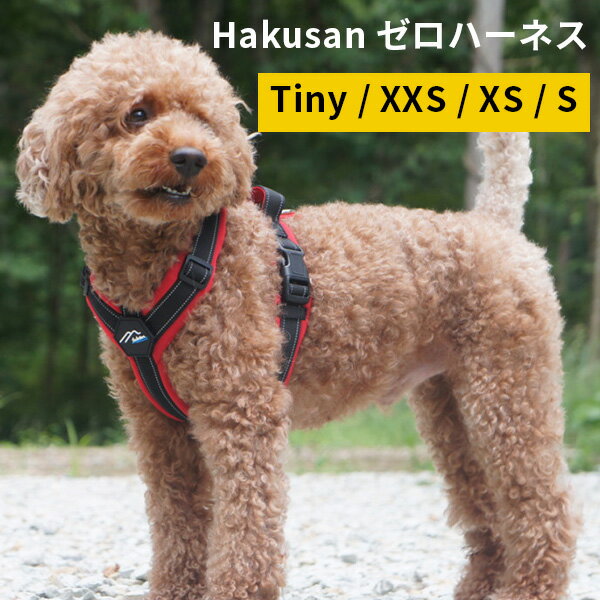 hakusan ゼロハーネス ハクサン 犬用ハーネス Tiny XXS XS S（AMNT）【送料無料】【ポイント7倍】【5/22】【ASU】