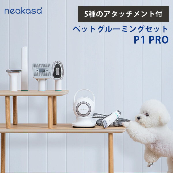 neakasa ペットグルーミングセット P1 PRO ネアカサ グルーミングブラシ 掃除機 バリカン 冬 あったか かわいい ギフト（UENT）