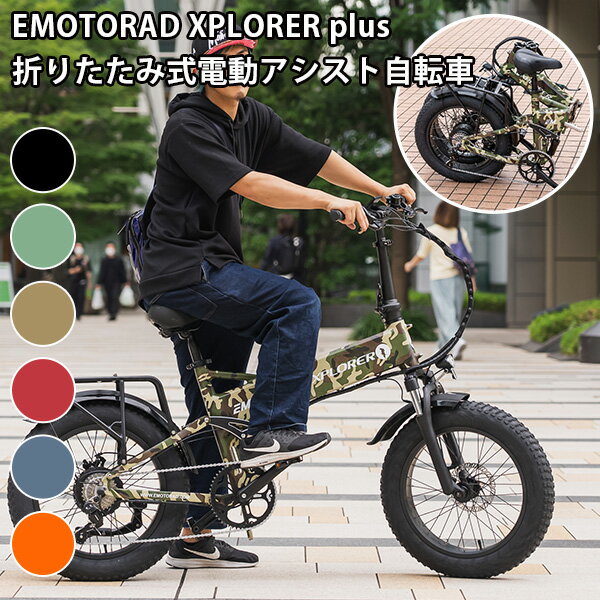 ■商品名：EMOTORAD　XPLORER　plus　折りたたみ式　電動アシスト自転車 ■カラー・デザイン：カモフラージュ（EMOT-XPLORERplus-CAM） ブラック（EMOT-XPLORERplus-BK） ミニタリーグリーン（...