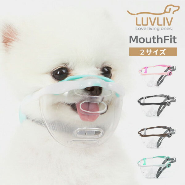 【特典付】わんちゃん用マズル MouthFit マウスフィット 犬用 口輪 誤飲防止 噛み癖（YBT）【ポイント5倍】【6/12】【ASU】