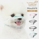 【特典付】わんちゃん用マズル MouthFit マウスフィット 犬用 口輪 誤飲防止 噛み癖【ポイント5倍】【7/16】【:90】