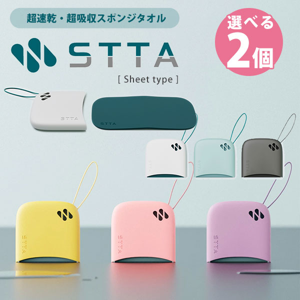 選べる2個セット 超速乾・超吸収スポンジタオル STTA Sheet type スッタ シートタイプ（すった アイオン スポンジ 携帯 携帯タオル 吸水スポンジ コンパクト プレゼント 景品 ギフト）（AION）