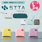 選べる3個セット 超速乾・超吸収スポンジタオル STTA Sheet type スッタ シートタイプ（すった アイオン スポンジ 携帯 携帯タオル 吸水スポンジ コンパクト プレゼント 景品 ギフト（AION）【メール便送料無料】【ポイント10倍】【4/22】