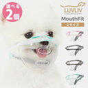 選べる2個セット わんちゃん用マズル MouthFit マウスフィット 犬用 口輪 誤飲防止 噛み癖【送料無料】【ポイント10倍】【5/22】