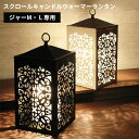 スクロールキャンドルウォーマーランタン ジャーM L専用 替用電球1個付き Scroll Candle Warmer Lantern カメヤマ（KMYM）【送料無料】【ポイント10倍】【5/8】【ASU】