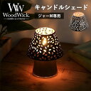 WoodWick シェード M ウッドウィック Shade ジャーM専用 カメヤマ