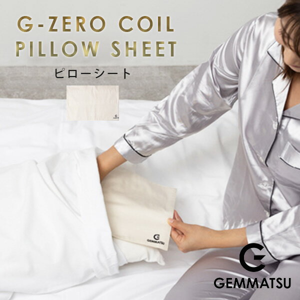 G-ZERO COIL PILLOW SHEET ピローシート ジーゼロコイル シーツ 睡眠環境 生体電流 ゼロ磁場 コイル 原末石鹸株式会社（GEM）【送料無料】【ポイント2倍】【5/21】【ASU】