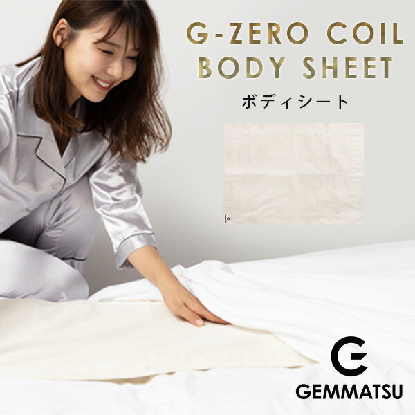 G-ZERO COIL BODY SHEET ボディーシート ジーゼロコイル シーツ 睡眠環境 生体電流 ゼロ磁場 コイル 原末石鹸株式会社（GEM）【送料無料】【ポイント2倍】【5/21】【ASU】