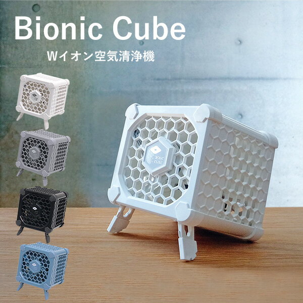 手のひらサイズのプラズマ空気清浄機 Bionic Cube 