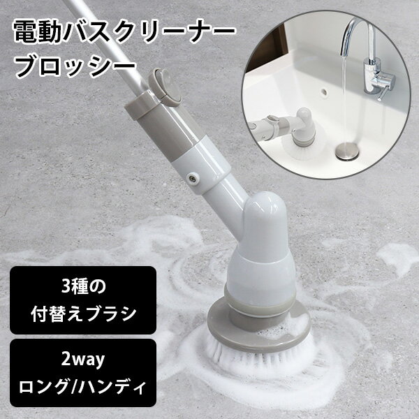 macros マクロス 電動バスクリーナー ブロッシー MEHー155 BROSY 2way 電動回